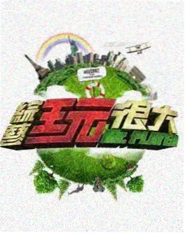 男人厨房综艺封面